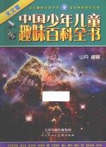 中国少年儿童趣味百科全书  天文篇 封面