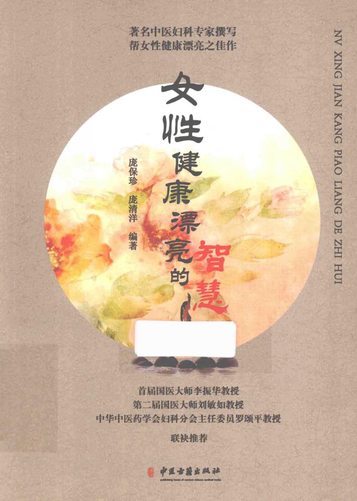 女性健康漂亮的智慧 封面