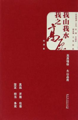 “云南精神”丛书  我山我水我之高原 封面