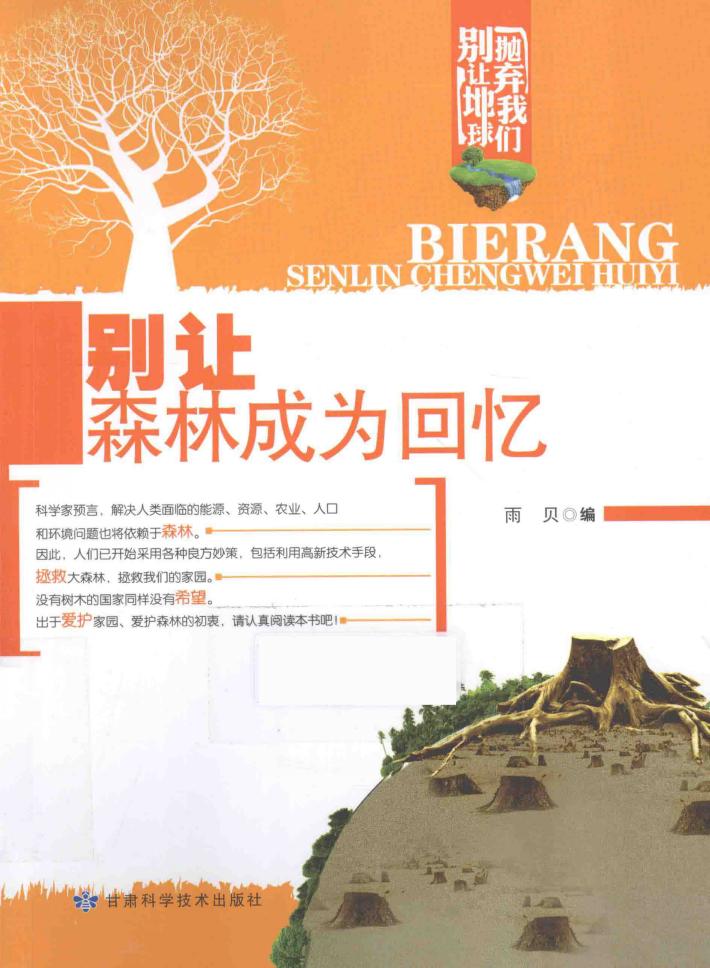 别让地球抛弃我们  别让森林成为回忆 封面
