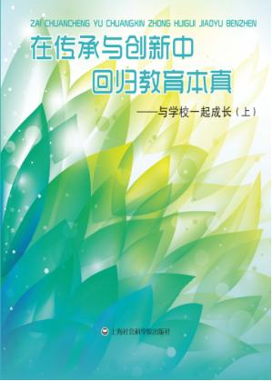 在传承与创新中回归教育本真  与学校一起成长  上 封面