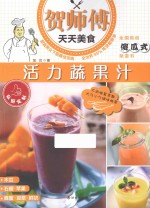 活力蔬果汁 封面