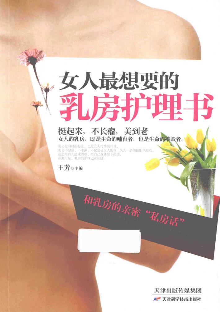 女人最想要的乳房护理书 封面