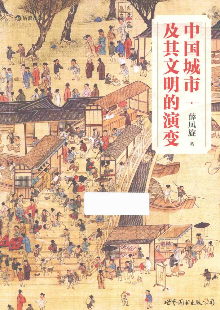 中国城市及其文明的演变 封面