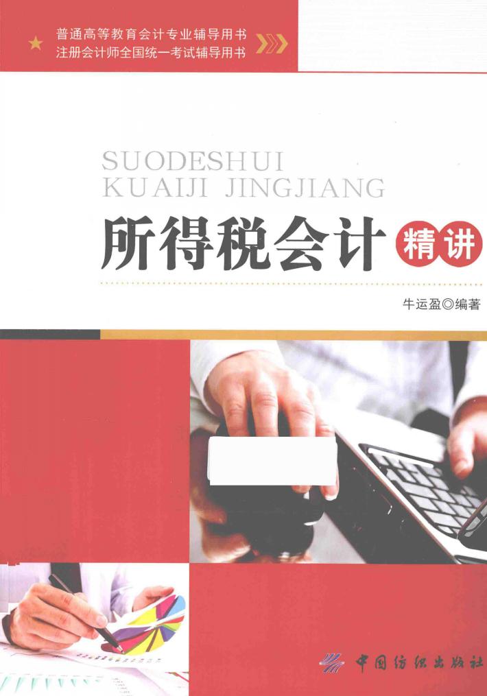所得税会计精讲 封面