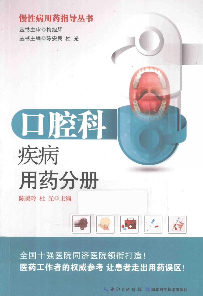 慢性病用药指导丛书  口腔科疾病用药分册 封面