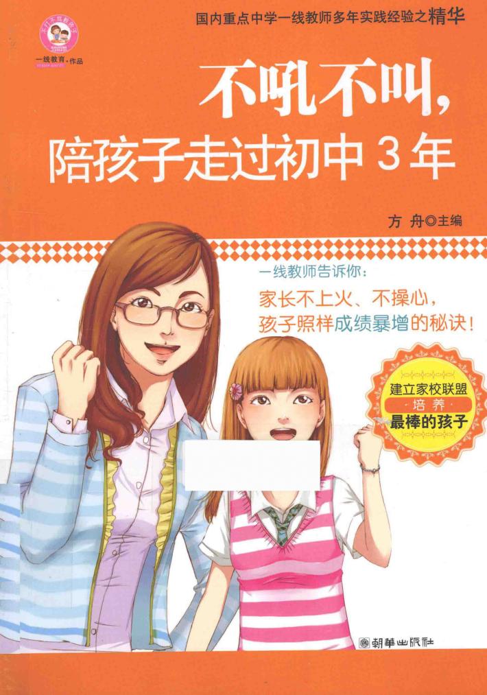 不吼不叫，陪孩子走过初中3年 封面