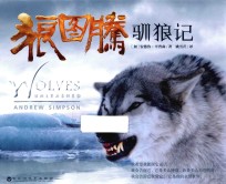狼图腾  驯狼记 封面