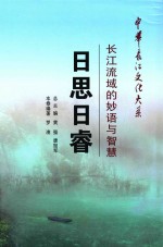 日思日睿  长江流域的妙语与智慧 封面