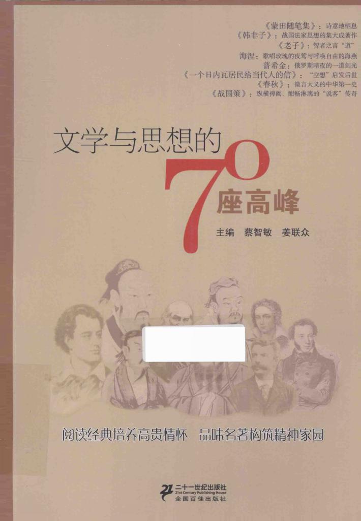 文学与思想的70座高峰 封面