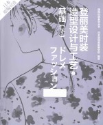登丽美时装造型设计与工艺  新版  2  基础  下 封面
