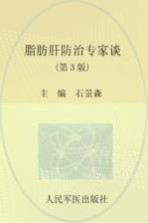 脂肪肝防治专家谈 封面