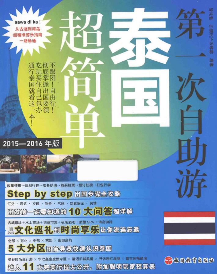 第一次自助游泰国超简单  2015-2016年版 封面