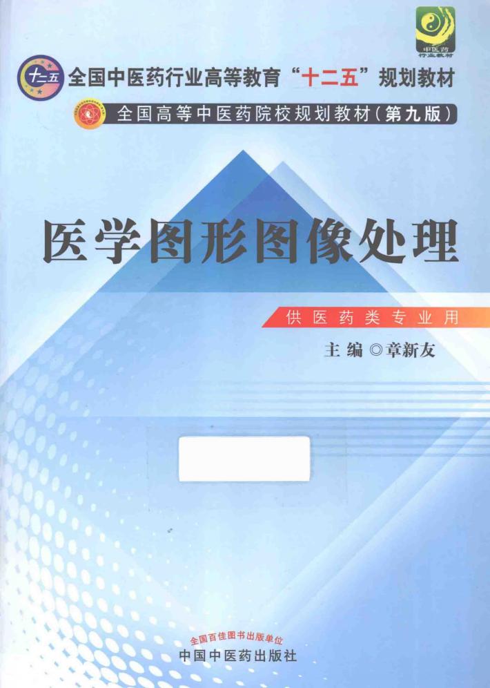 医学图形图像处理 封面