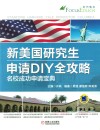 新美国研究生申请DIY全攻略  名校成功申请宝典 封面