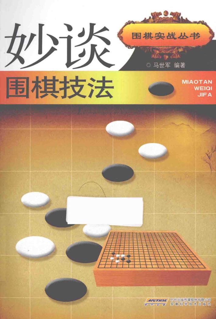 妙谈围棋技法 封面