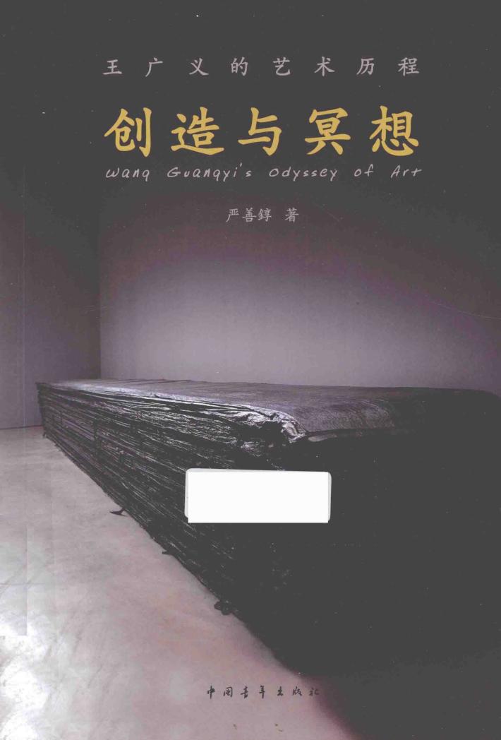 创造与冥想  王广义的艺术历程 封面