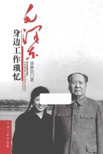 毛泽东身边工作琐忆 封面