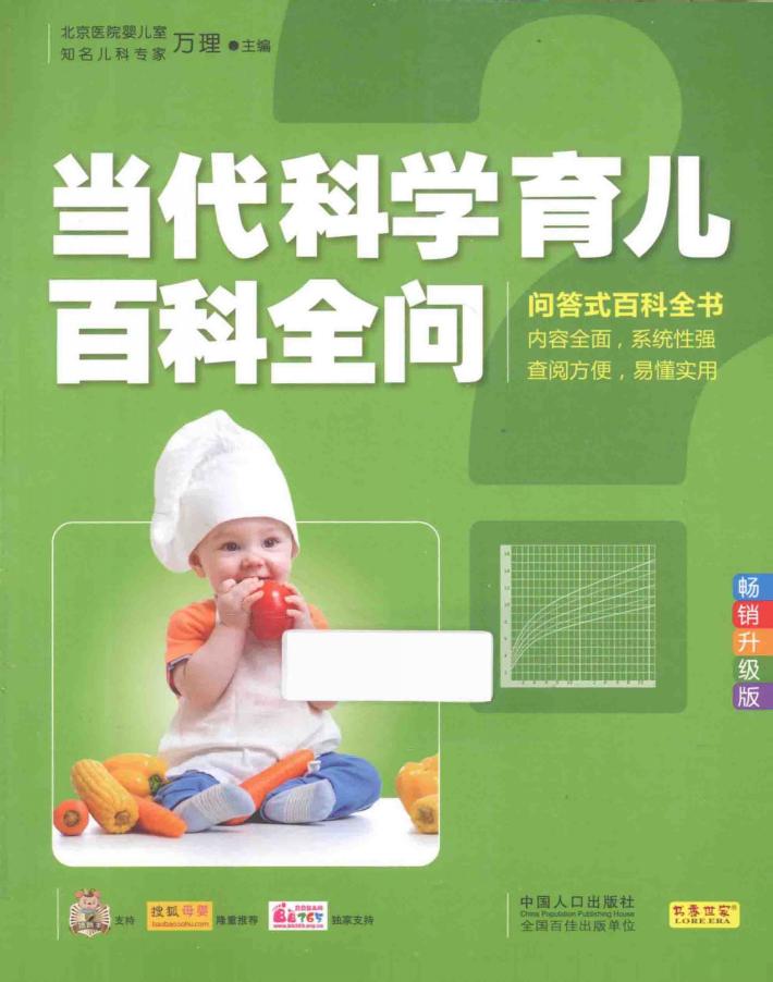 当代科学育儿百科全问  畅销升级版 封面