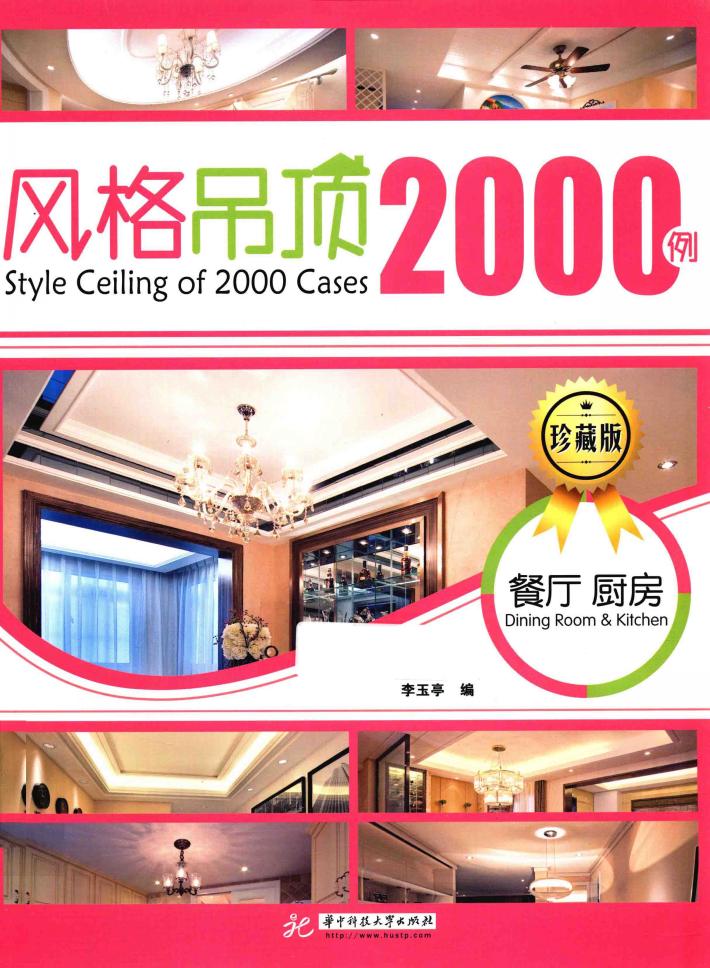 最新风格顶棚设计2000例  珍藏版  餐厅  厨房 封面