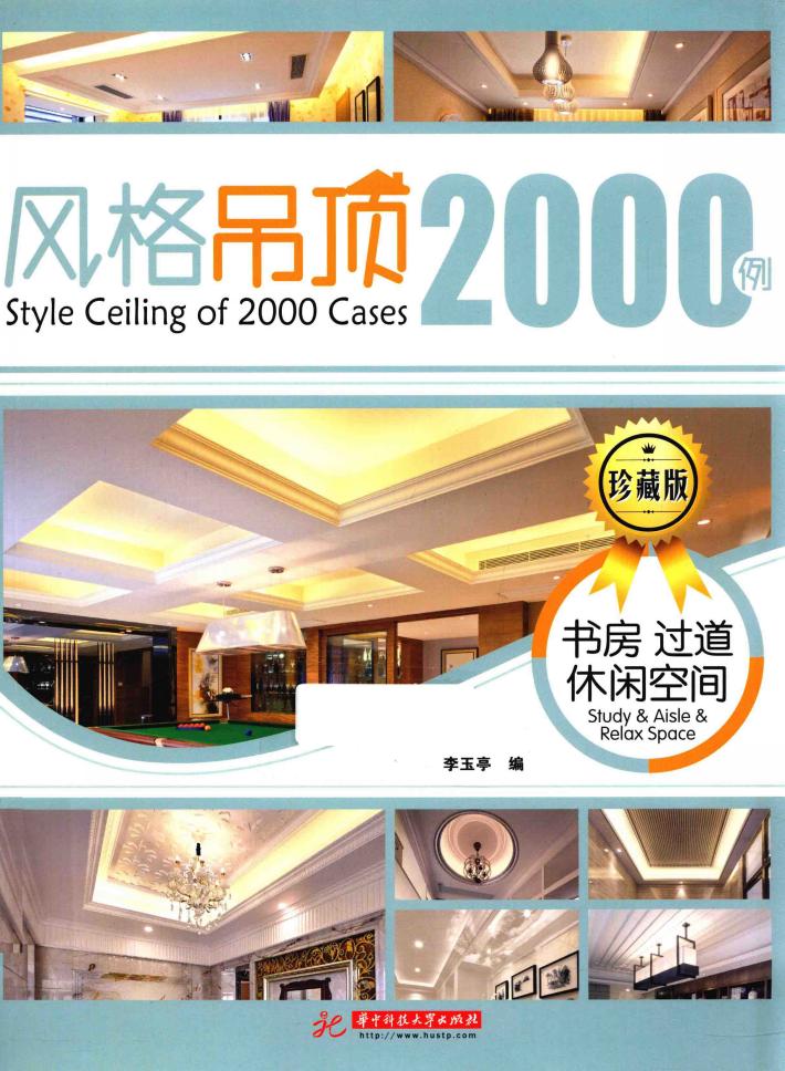 最新风格顶棚设计2000例  珍藏版  书房  过道  休闲空间 封面