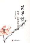 简单就好  启迪人生智慧的菜根谭 封面