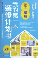 拒当菜鸟，我的第一本装修计划书 封面