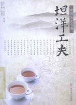 中国历史名茶  坦洋工夫 封面