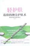 轻护肤  范欣的神奇护肤术  绿色护肤养到自然白 封面