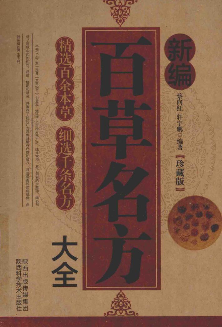 新编百草名方大全  珍藏版 封面