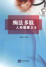 酶法多肽  人类健康卫士 封面