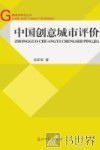 中国创意城市评价 封面