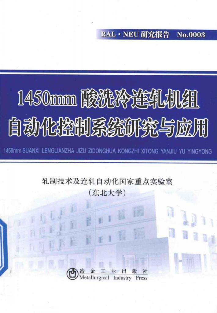 1450mm酸洗冷连轧机组自动化控制系统研究与应用 封面