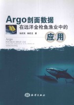 Argo剖面数据在远洋金枪鱼渔业中的应用 封面