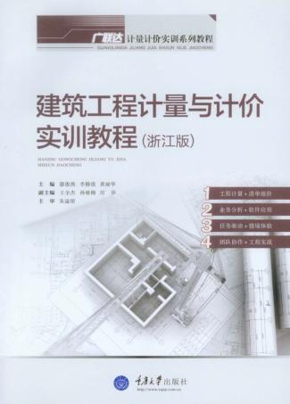 建筑工程计量与计价实训教程  浙江版 封面