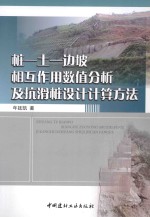 桩-土-边坡相互作用数值分析及抗滑桩设计计算方法 封面