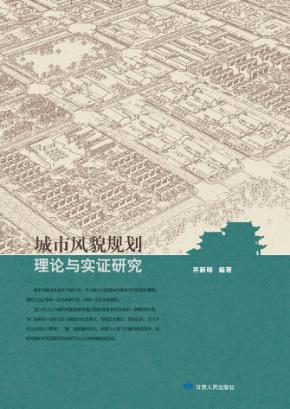 城市风貌规划理论与实证研究 封面