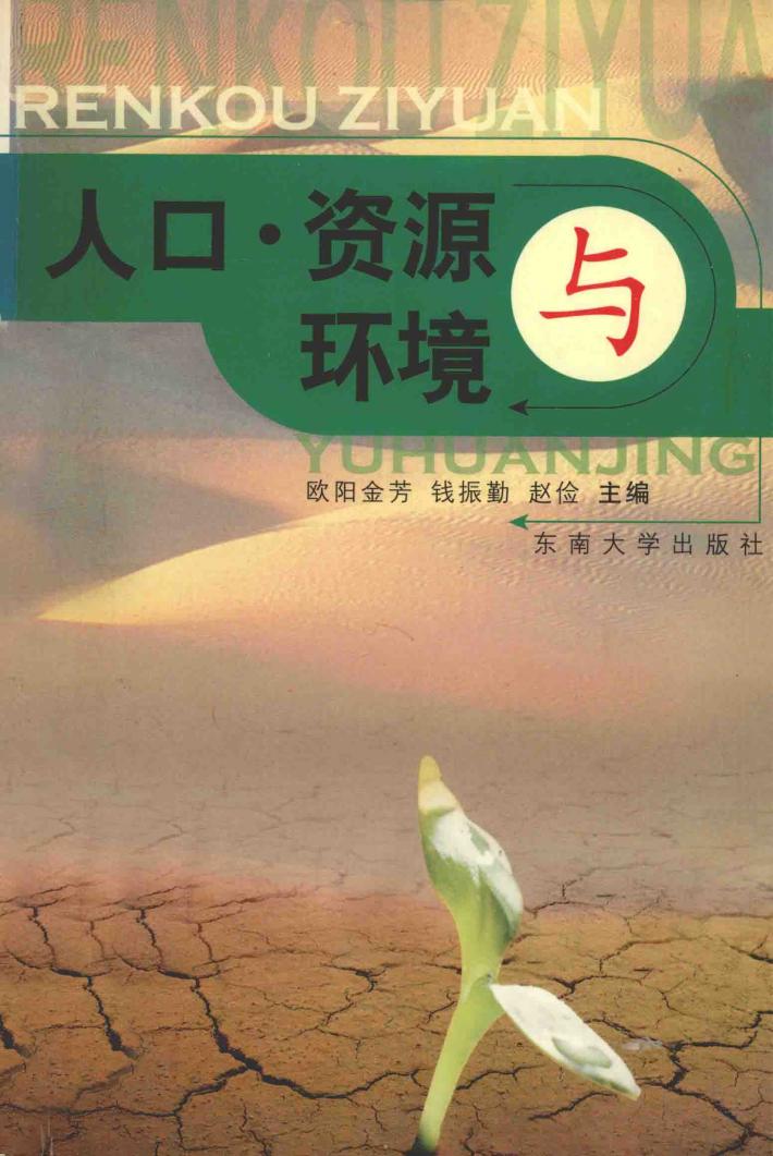人口·资源与环境 封面