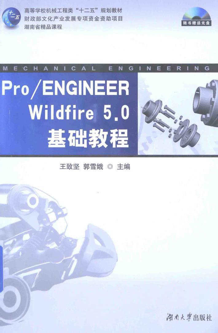Pro/ENGINEER Wildfire 5.0基础教程 封面