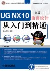 UG NX 10中文版曲面设计从入门到精通 封面