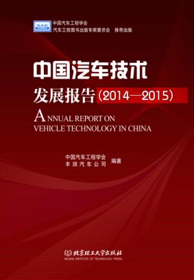 中国汽车技术发展报告  2014-2015 封面