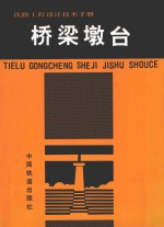 铁路工程设计技术手册  桥梁墩台 封面