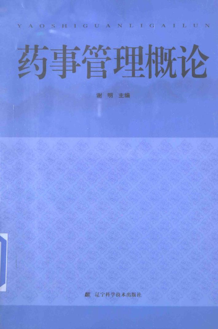 药事管理概论 封面