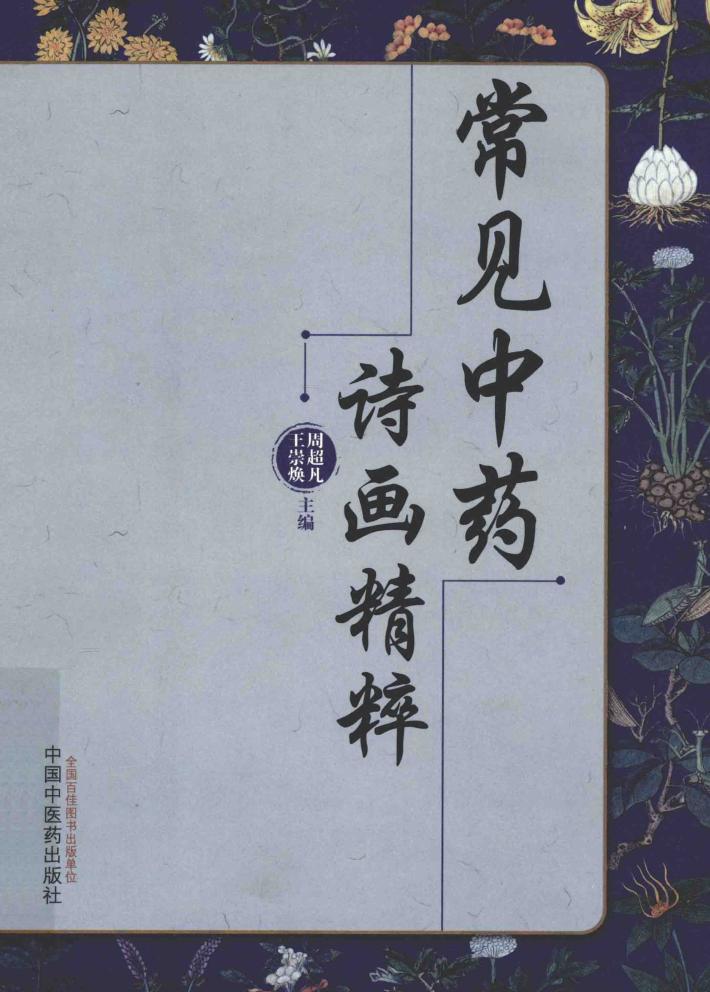 常见中药诗画精粹 封面