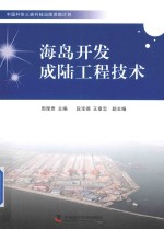 海岛开发成陆工程技术 封面