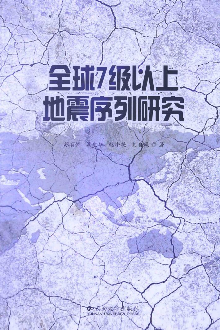 全球7级以上地震序列研究 封面