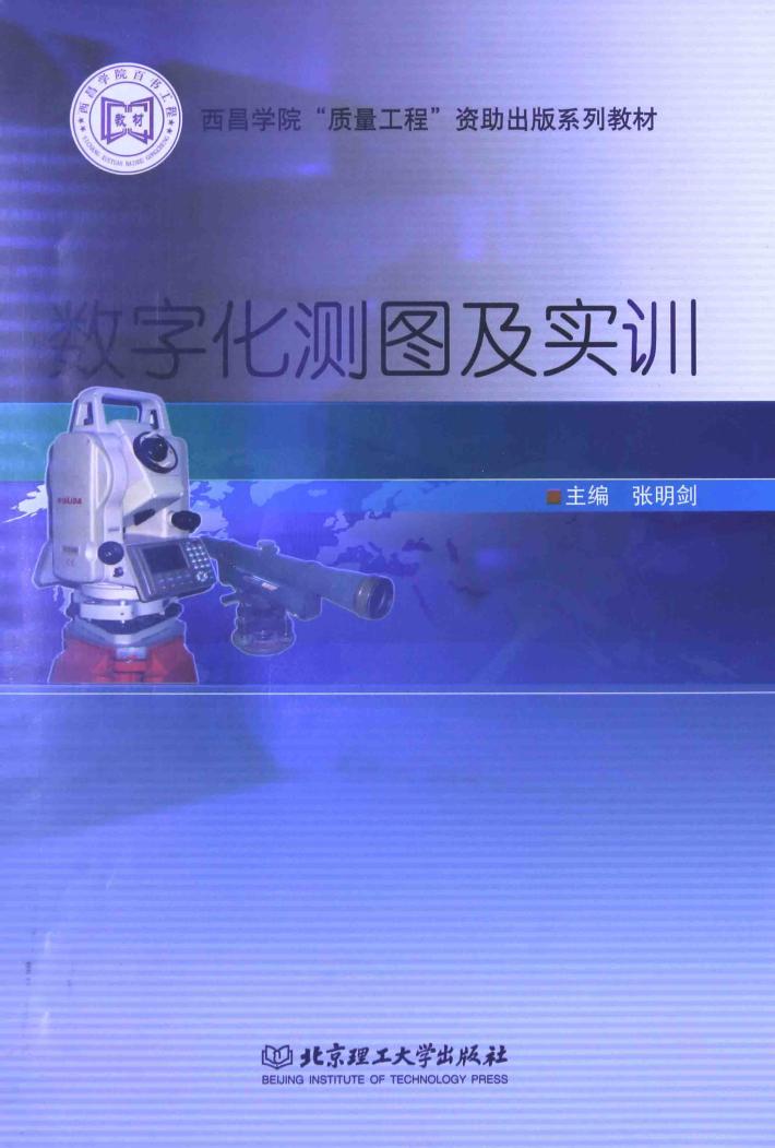 数字化测图及实训 封面