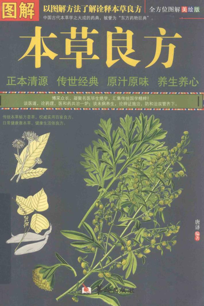 图解本草良方  全方位图解美绘版 封面