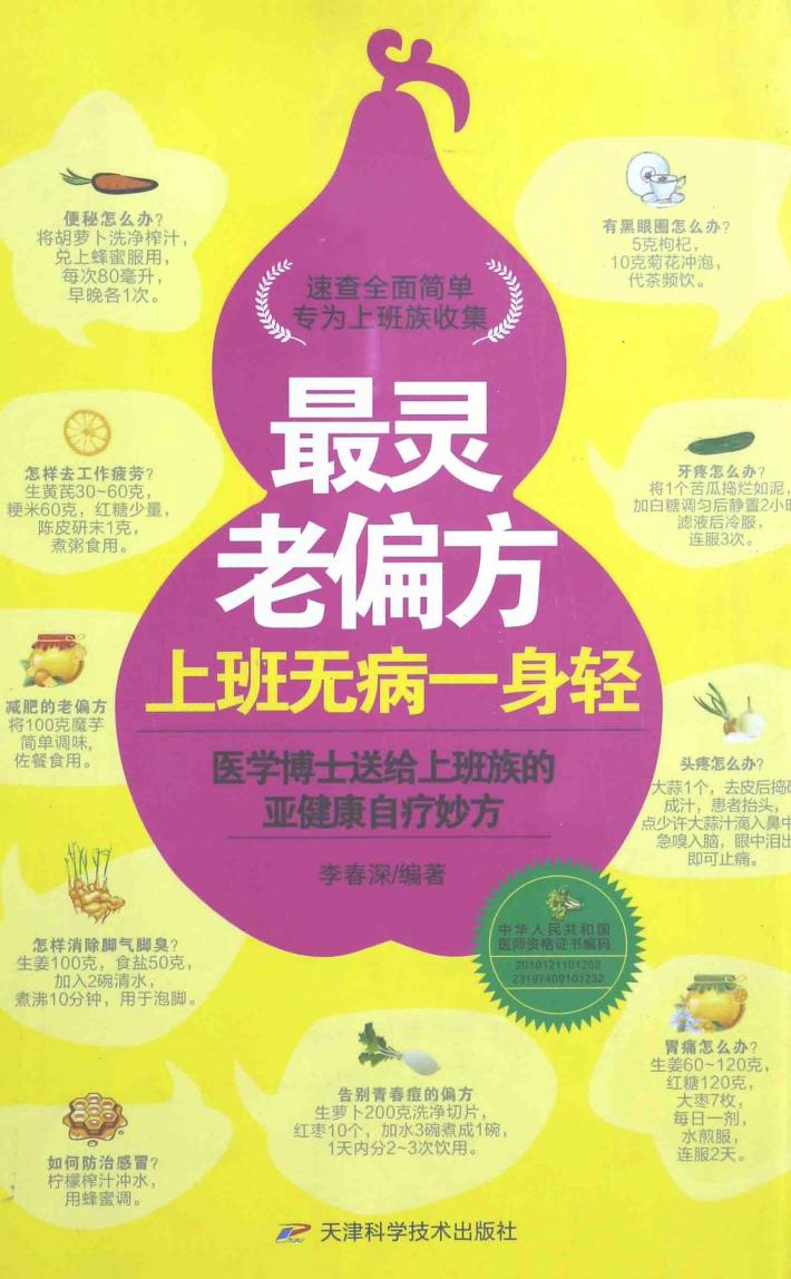 最灵老偏方  上班无病一身轻 封面