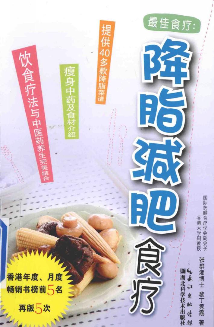 最佳食疗  降脂减肥食疗 封面